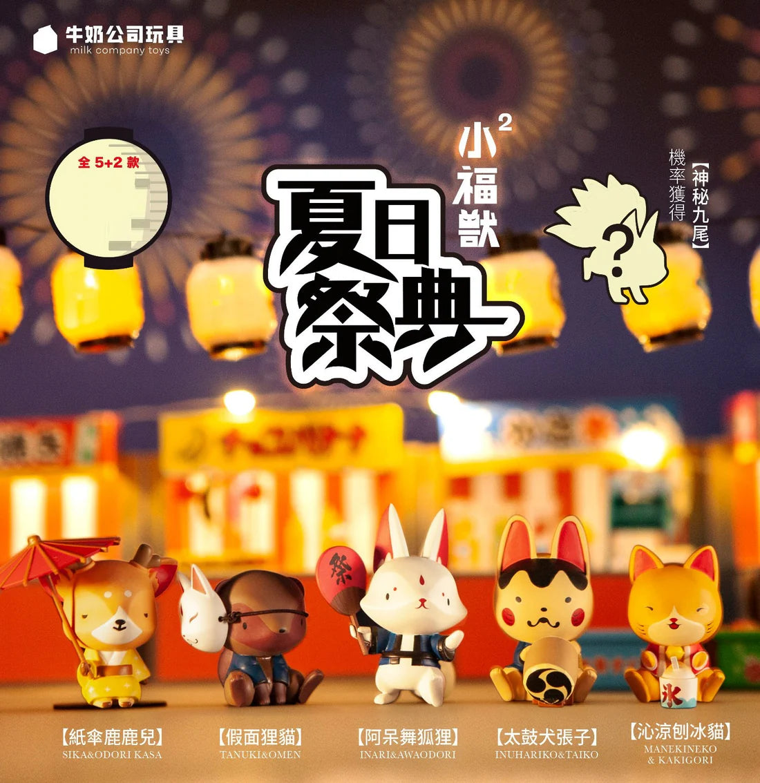 Summer Festival Animals Blind Box